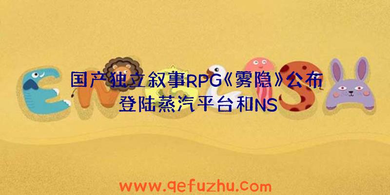 国产独立叙事RPG《雾隐》公布